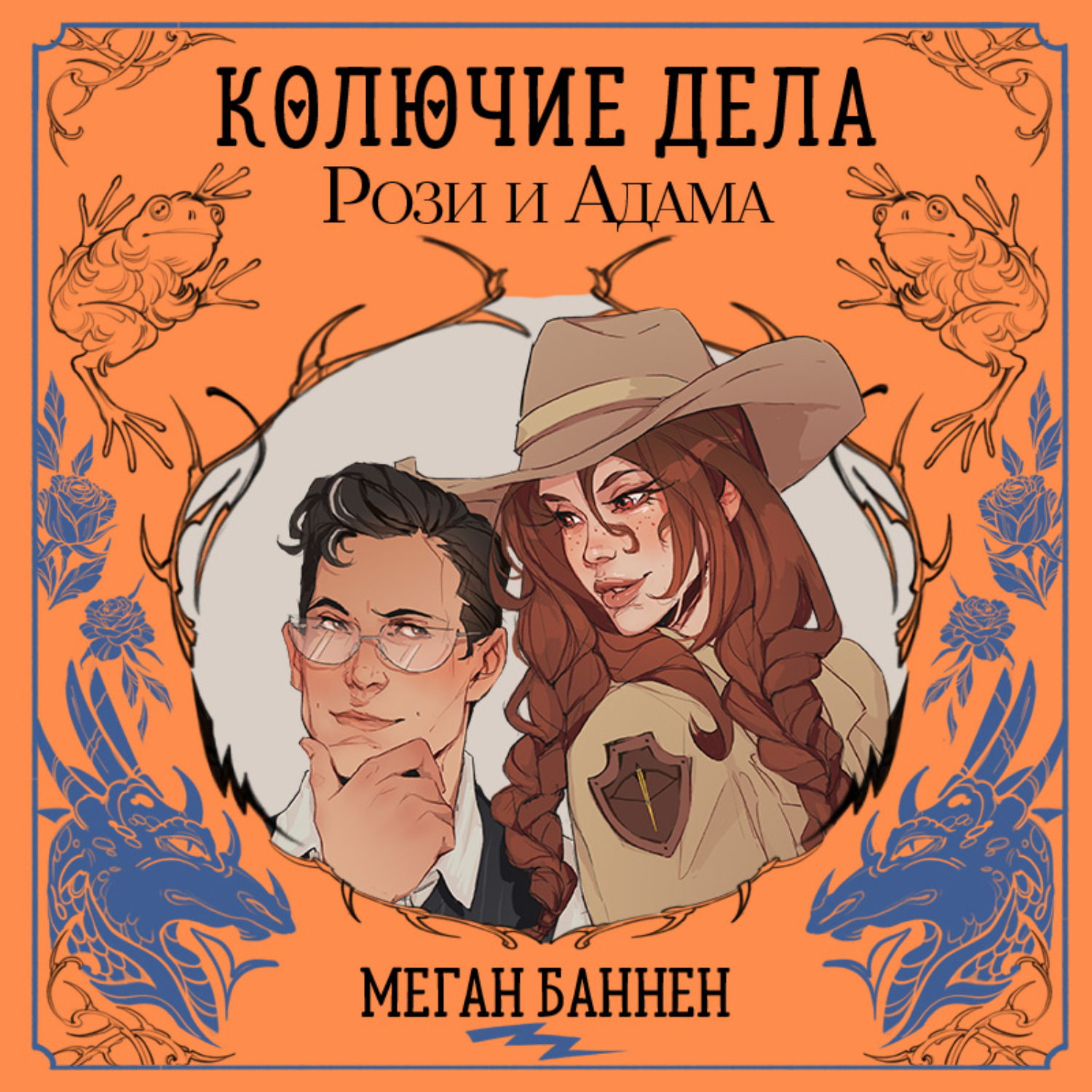 Обложка книги «Колючие дела Рози и Адама»