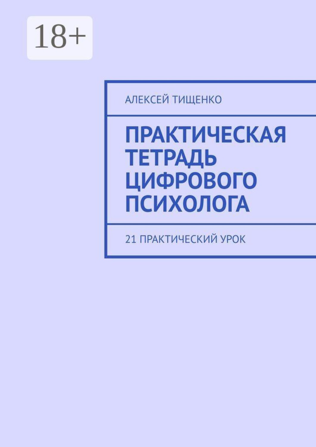 Обложка книги «Практическая тетрадь цифрового психолога. 21 практический урок»