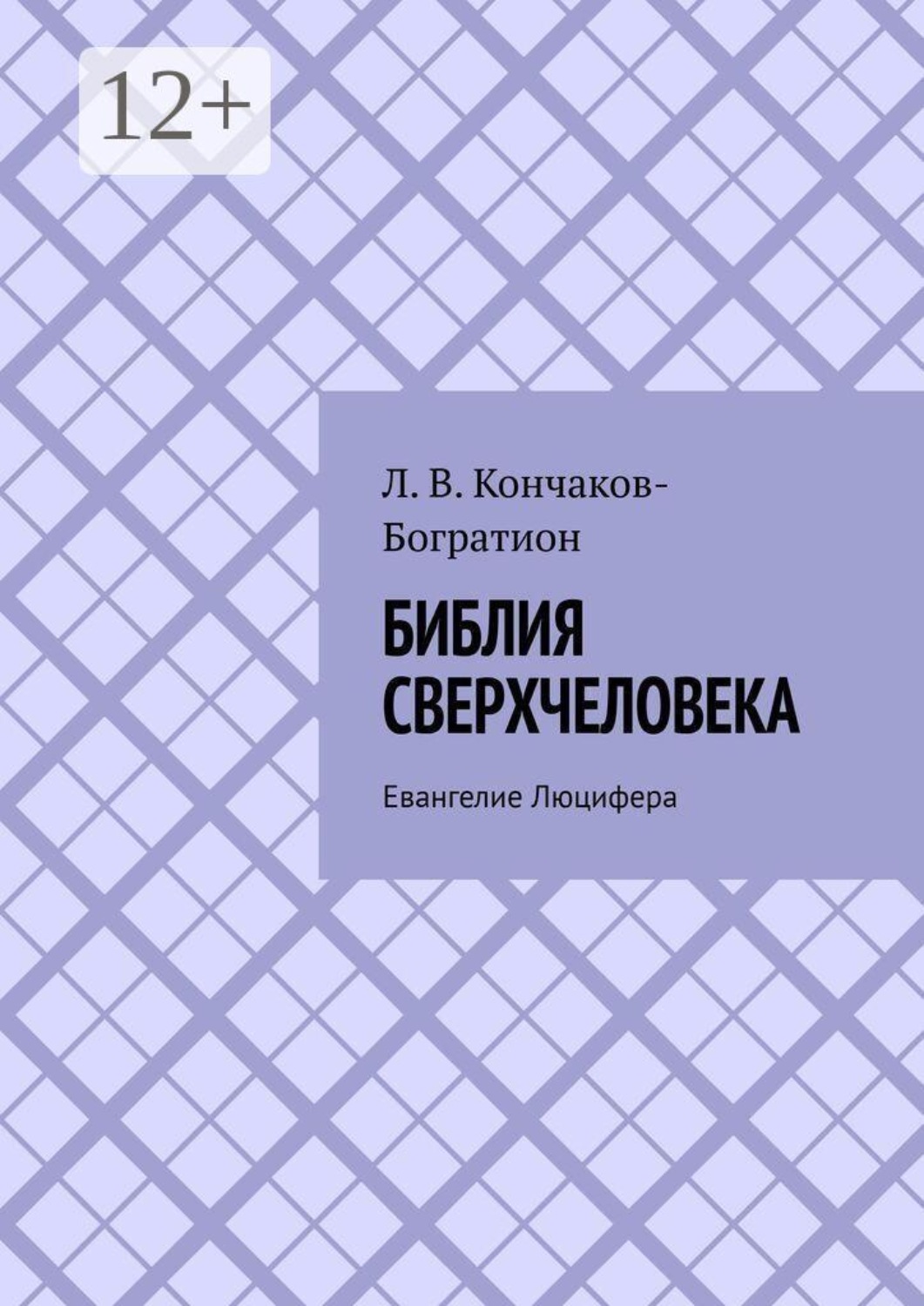 Обложка книги «Библия Сверхчеловека. Евангелие Люцифера»