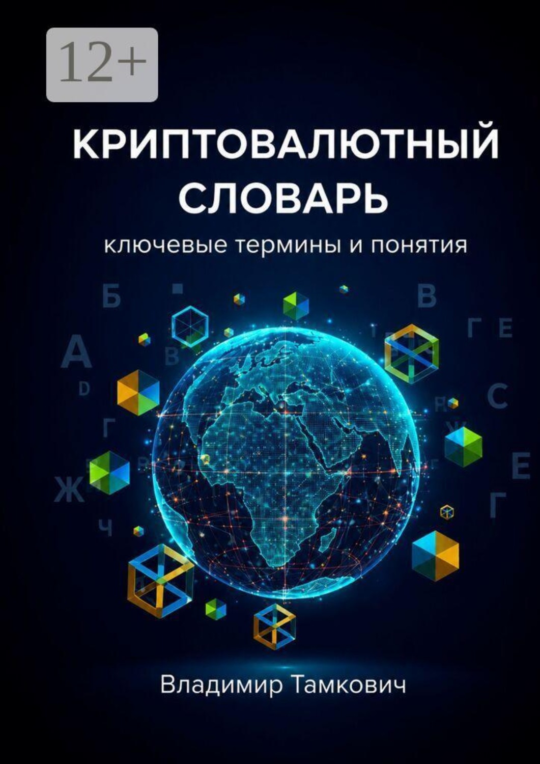 Обложка книги «Криптовалютный словарь. Ключевые термины и понятия»
