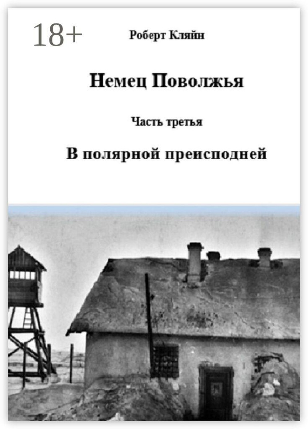Обложка книги «Немец Поволжья. Часть третья. В полярной преисподней»