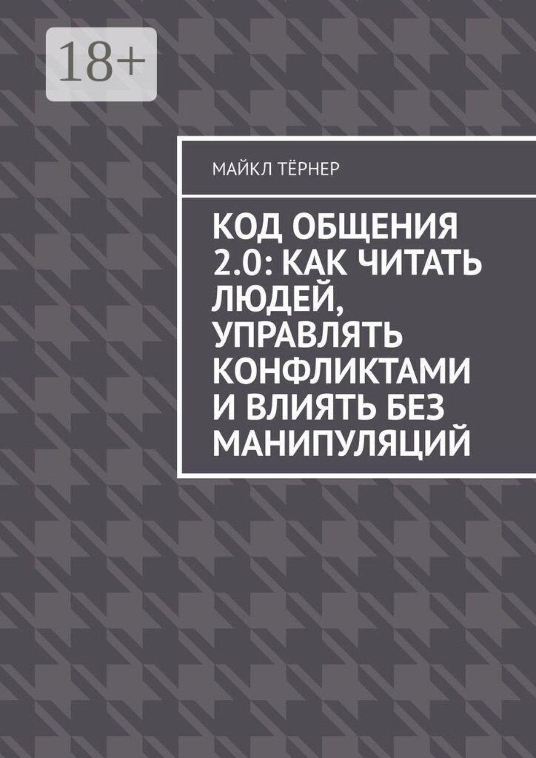 Обложка книги «Код общения 2.0: Как читать людей, управлять конфликтами и влиять без манипуляций»