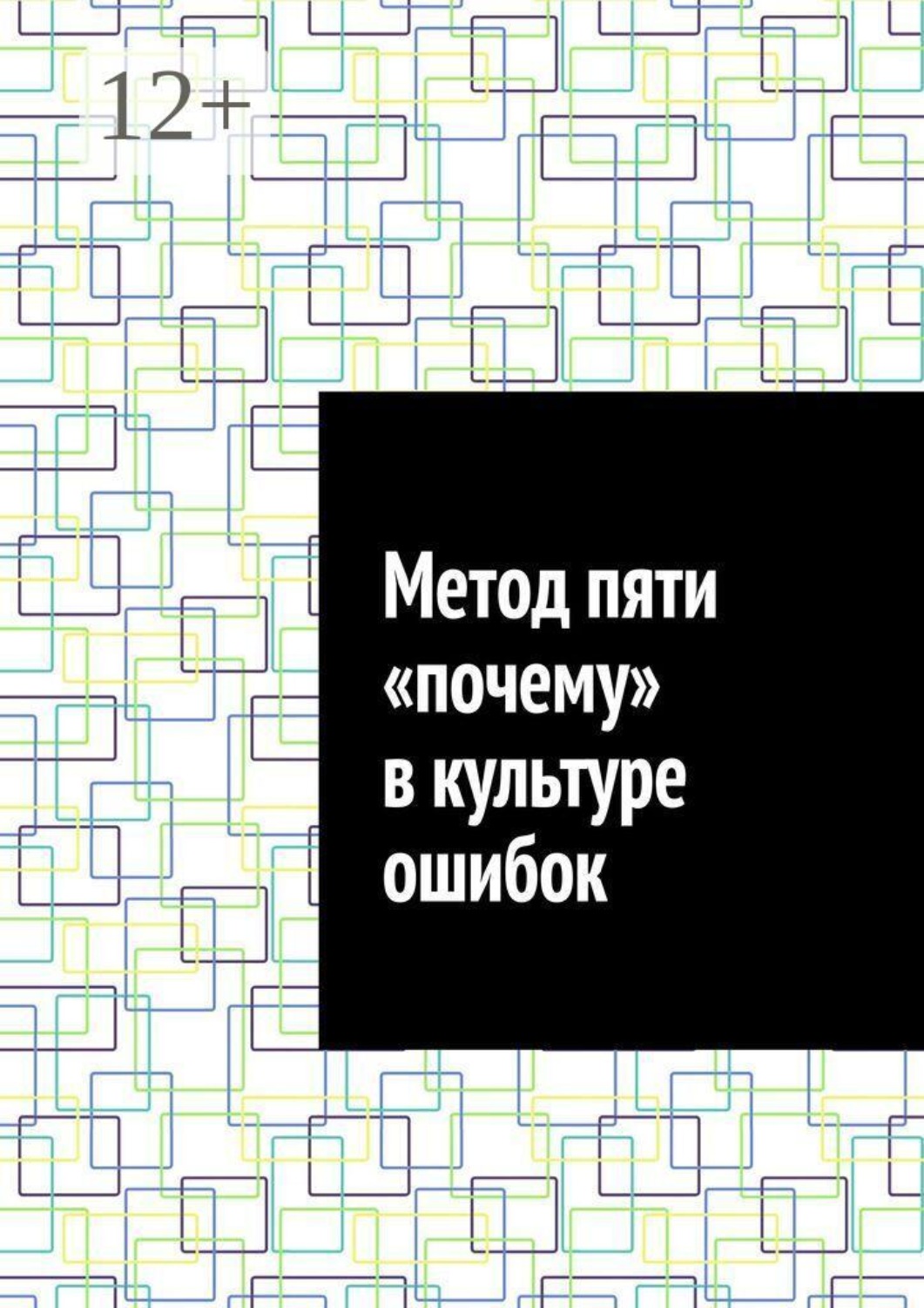 Обложка книги «Метод пяти «почему» в культуре ошибок»