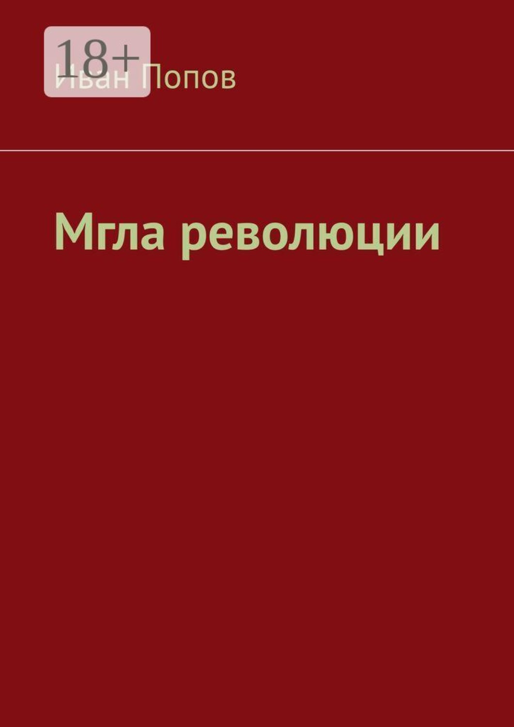 Обложка книги «Мгла революции»