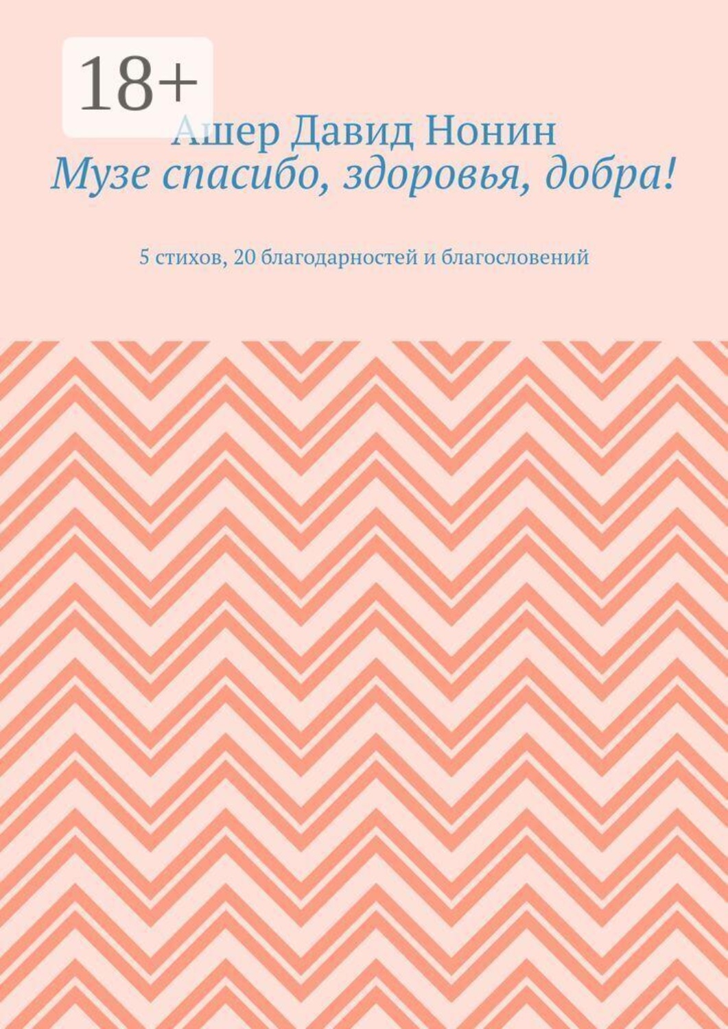 Обложка книги «Музе спасибо, здоровья, добра! 5 стихов, 20 благодарностей и благословений»