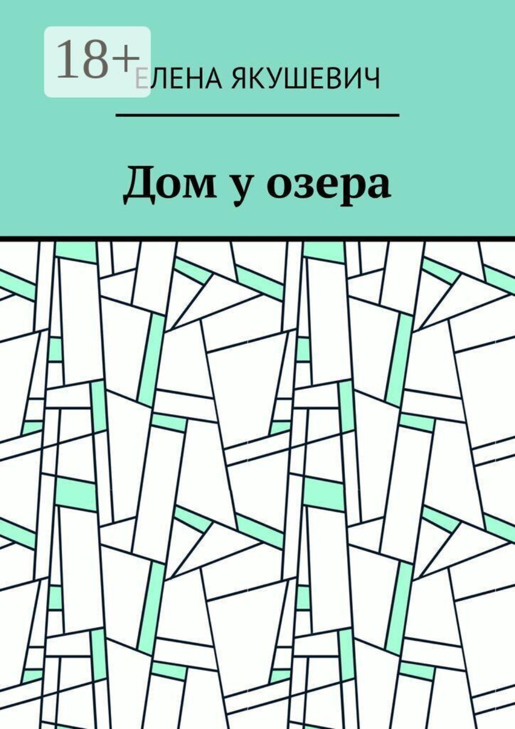 Обложка книги «Дом у озера»