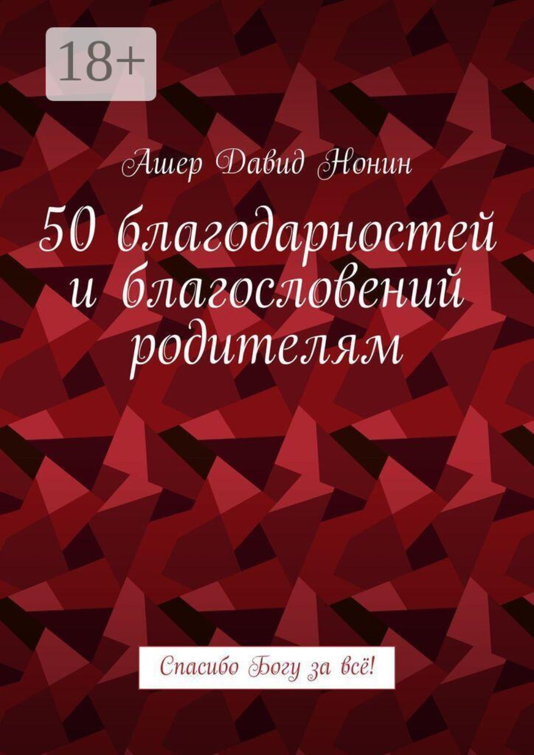Обложка книги «50 благодарностей и благословений родителям. Спасибо Богу за всё!»
