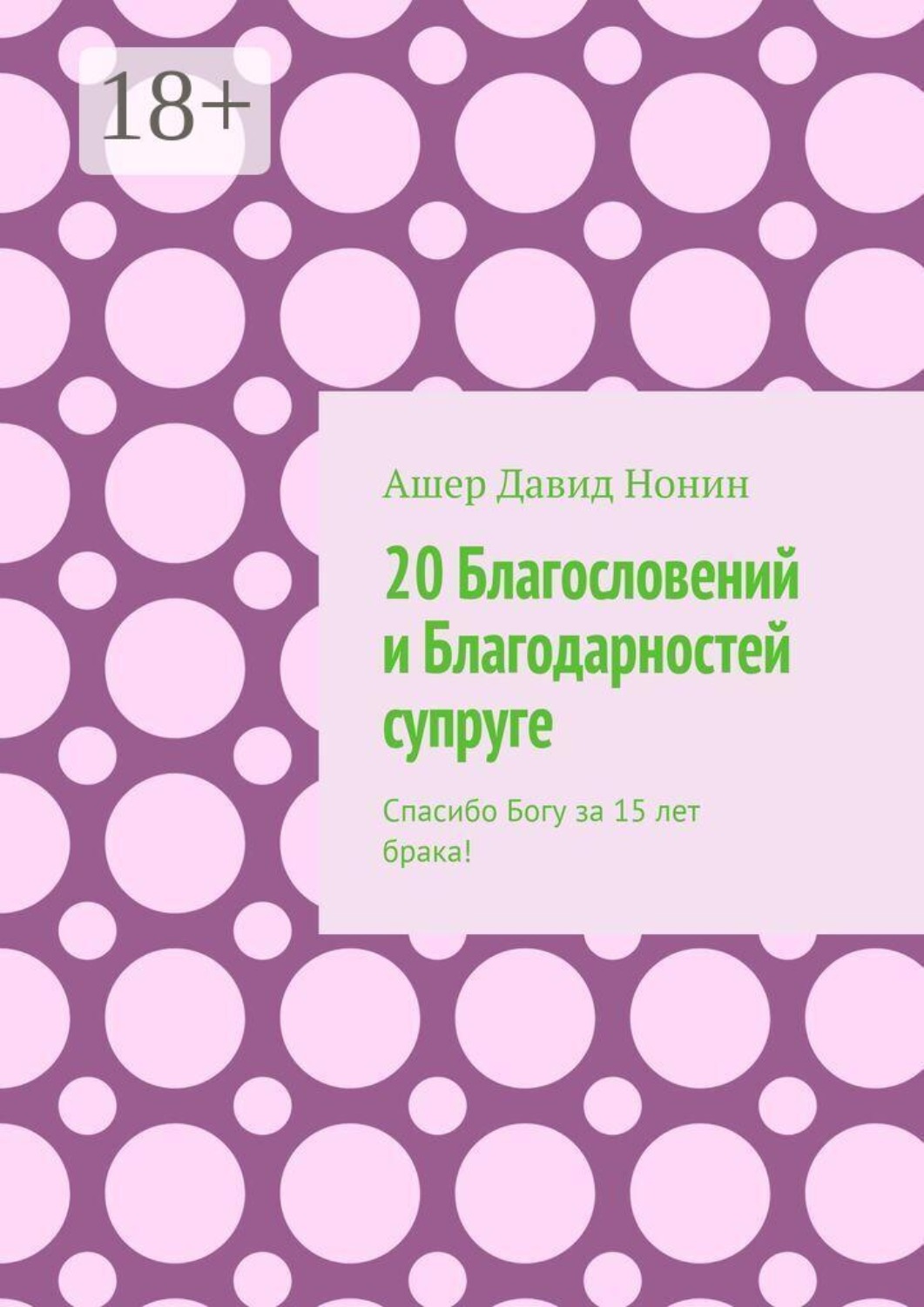 Обложка книги «20 Благословений и Благодарностей супруге. Спасибо Богу за 15 лет брака!»