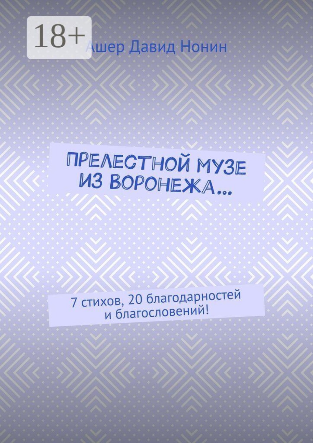 Обложка книги «Прелестной музе из Воронежа… 7 стихов, 20 благодарностей и благословений!»