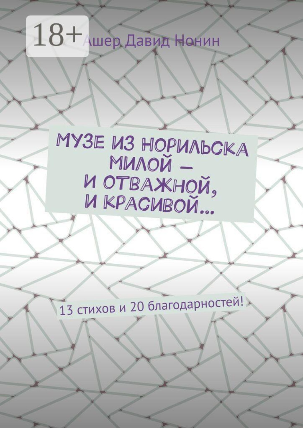 Обложка книги «Музе из Норильска милой — И отважной, и красивой… 13 стихов и 20 благодарностей!»