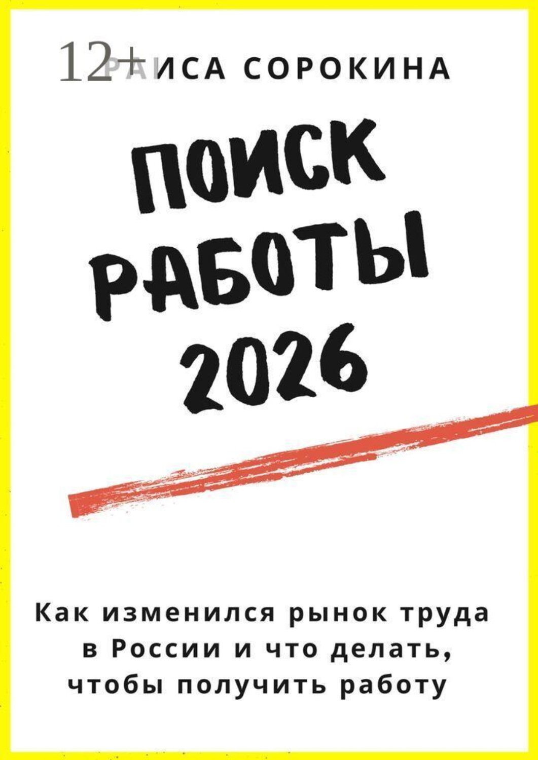 Обложка книги «Поиск работы 2026. Как изменился рынок труда в России и что делать, чтобы получить работу»
