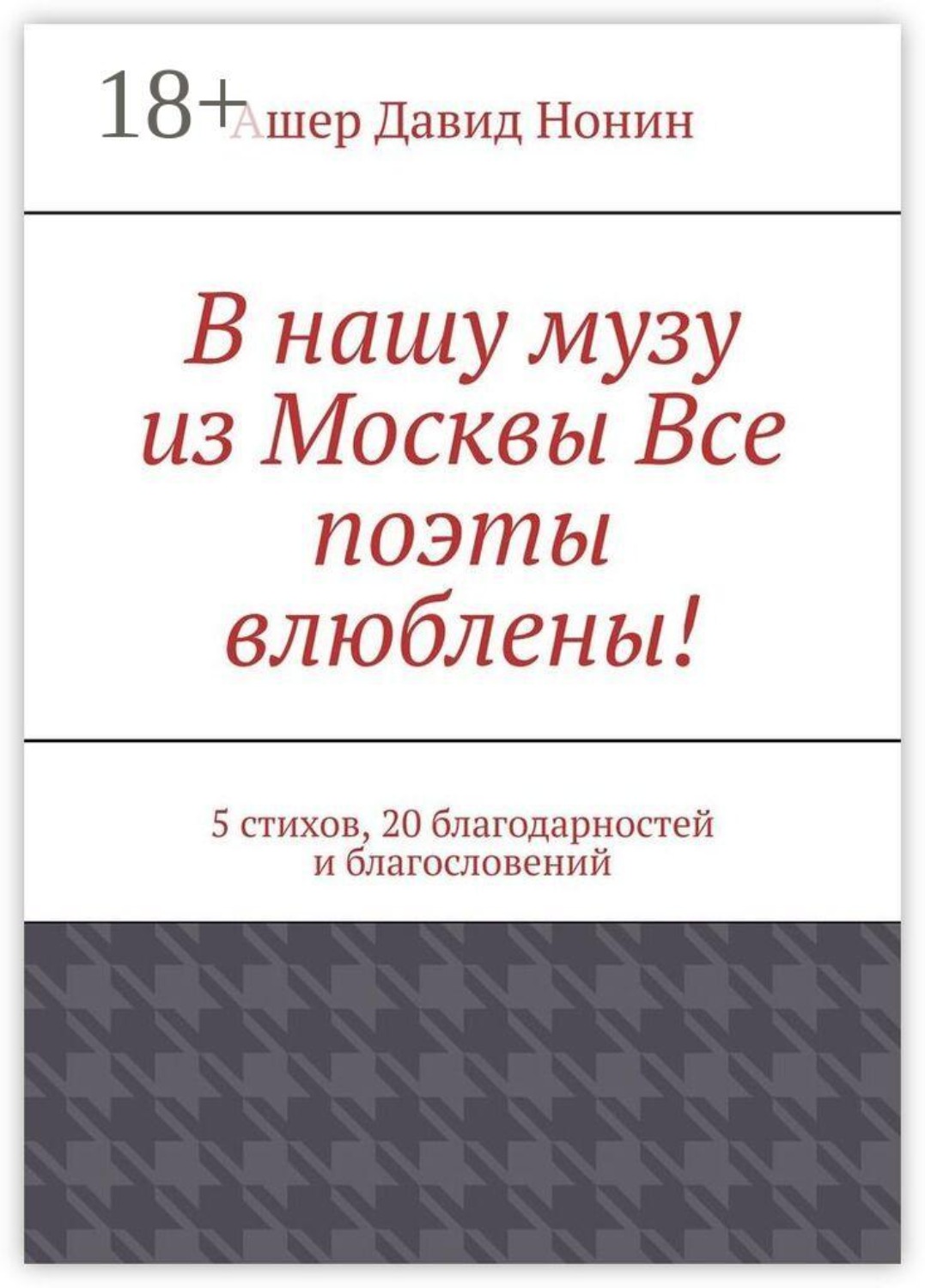 Обложка книги «В нашу музу из Москвы Все поэты влюблены! 5 стихов, 20 благодарностей и благословений»