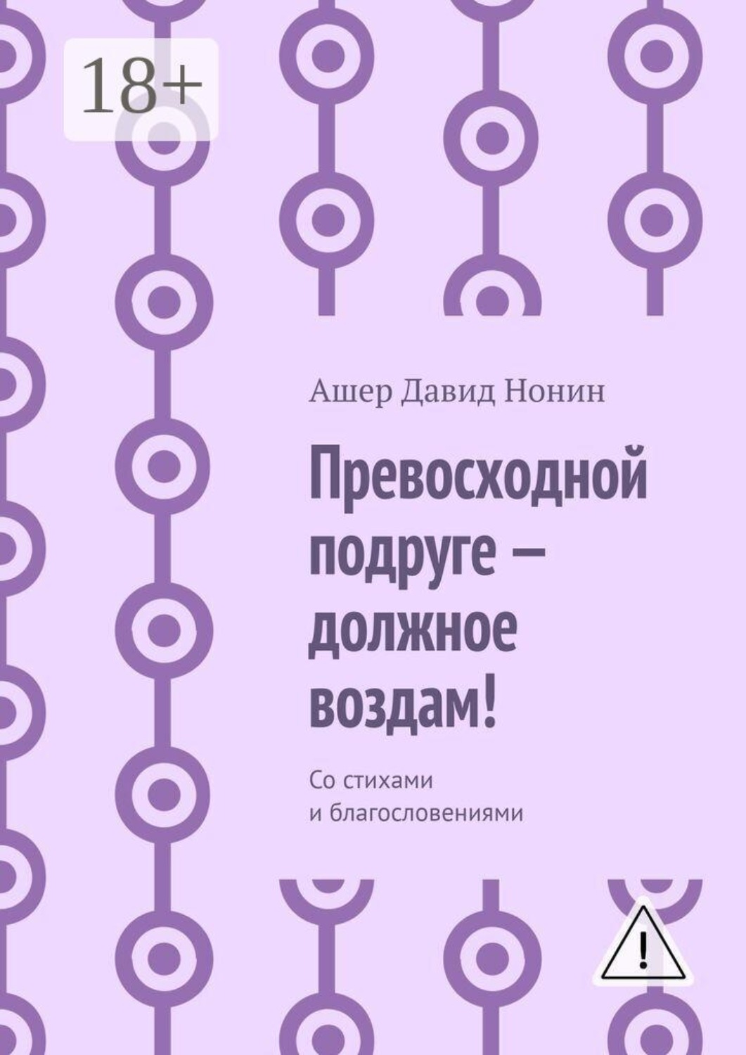 Обложка книги «Превосходной подруге — должное воздам! Со стихами и благословениями»