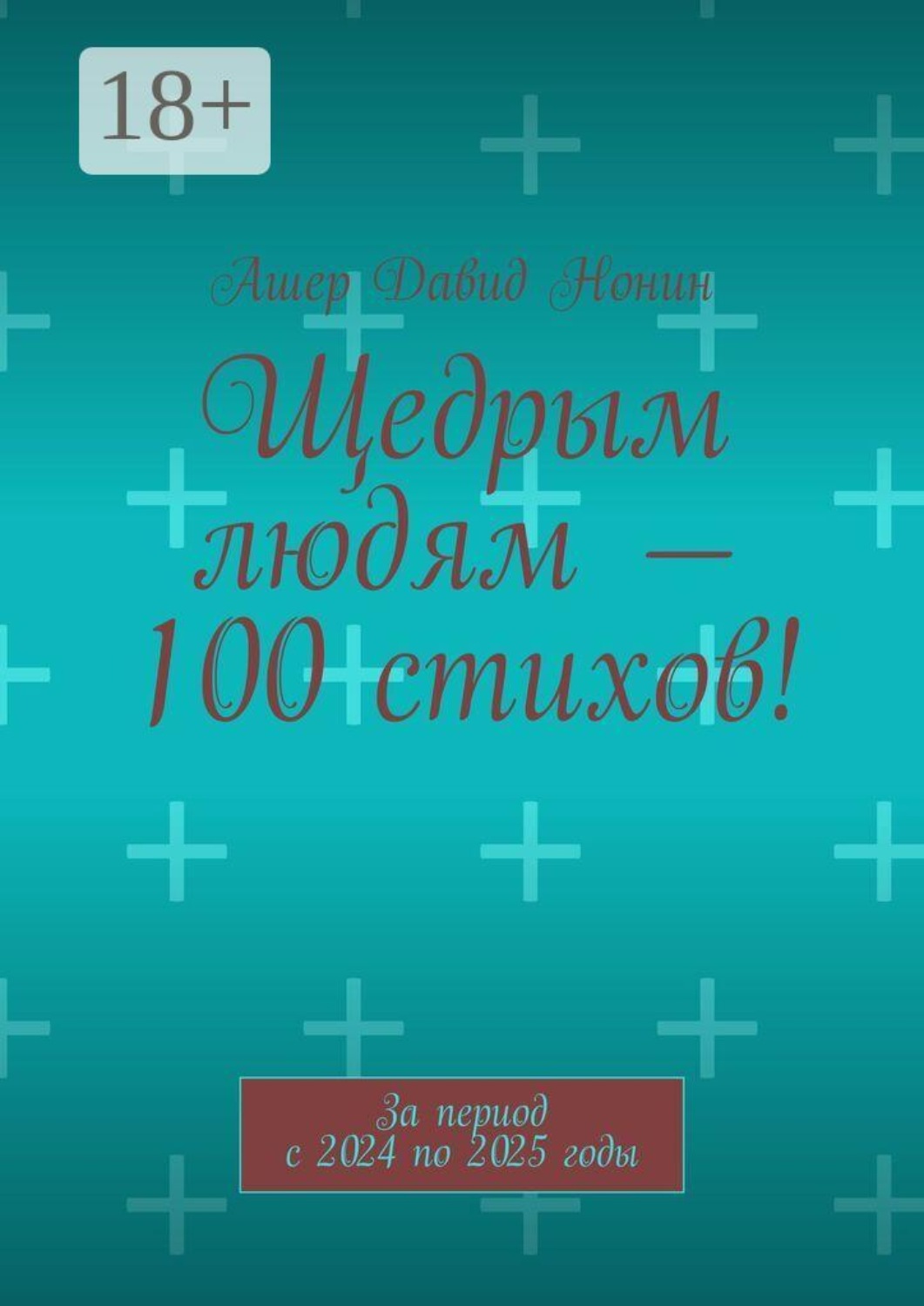 Обложка книги «Щедрым людям — 100 стихов! За период с 2024 по 2025 годы»
