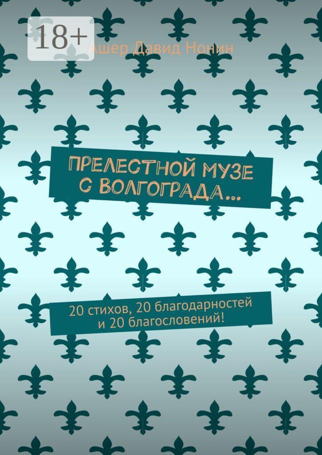 Обложка книги «Прелестной музе с Волгограда… 20 стихов, 20 благодарностей и 20 благословений!»
