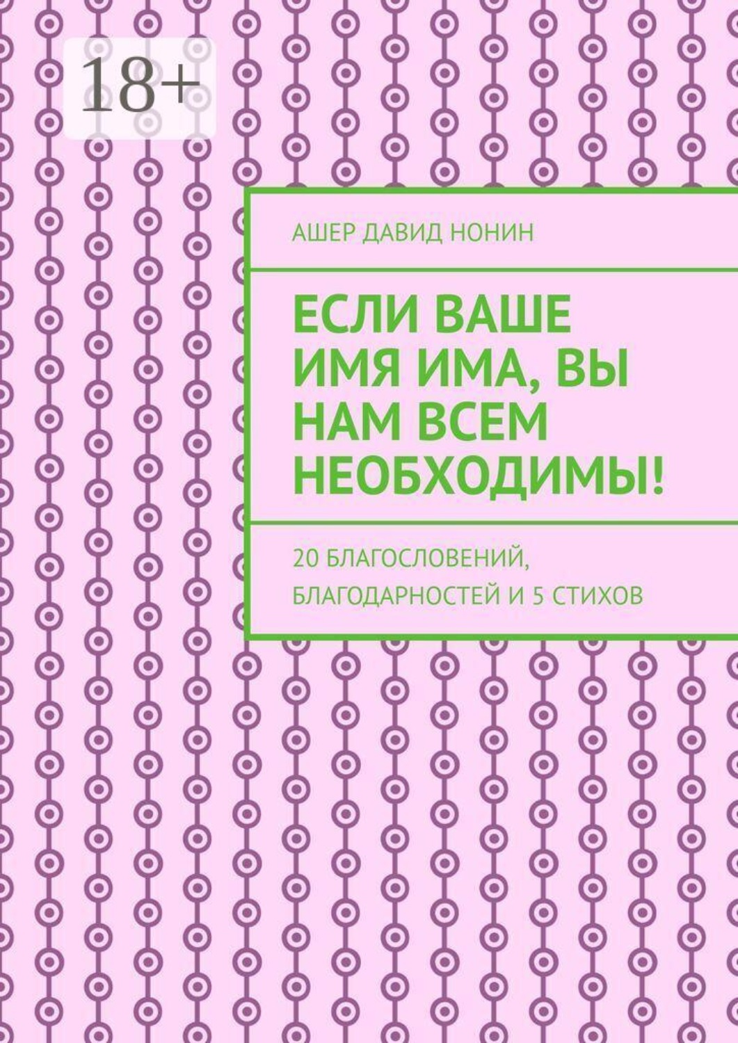 Обложка книги «Если Ваше имя Има, Вы нам всем необходимы! 20 благословений, благодарностей и 5 стихов»