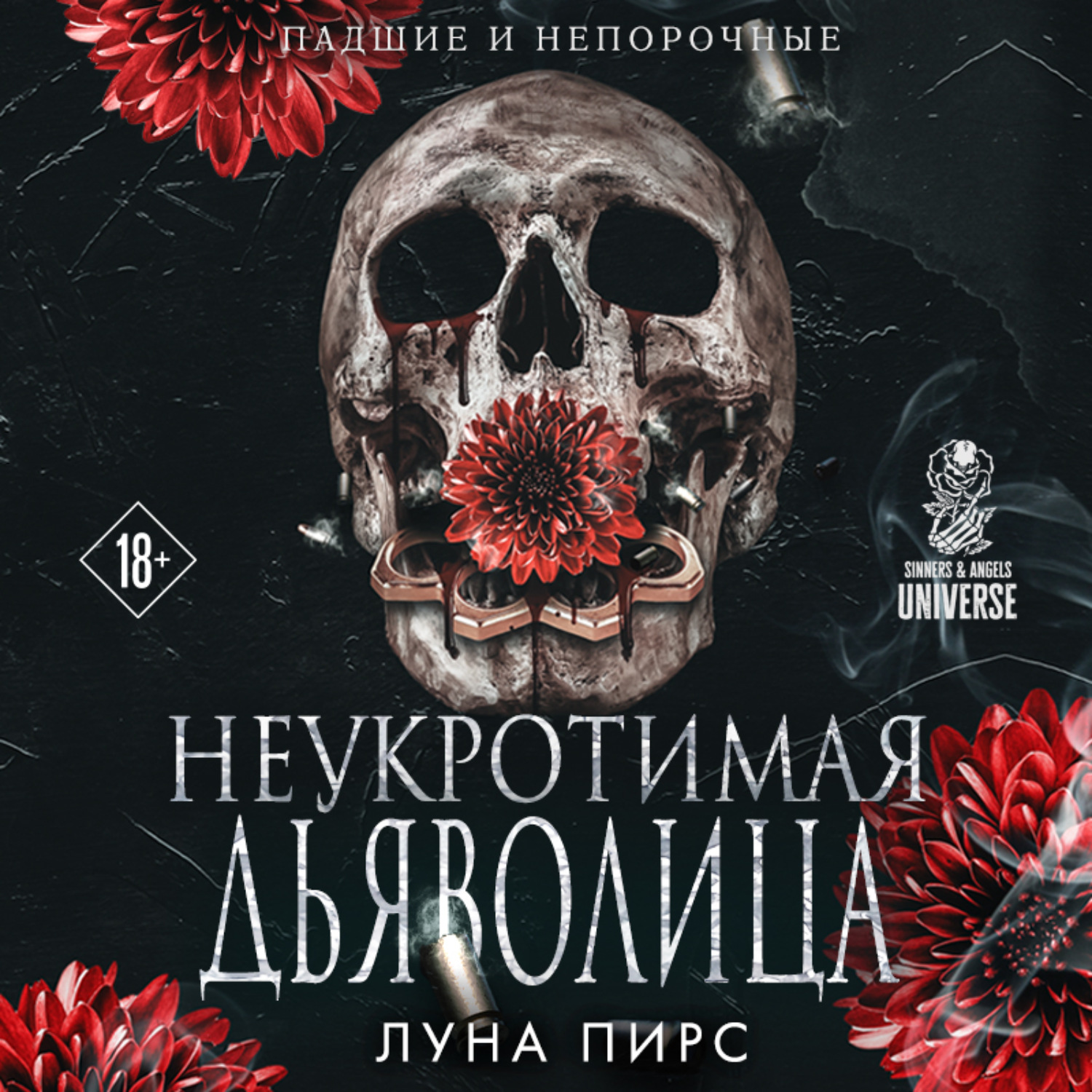 Обложка книги «Неукротимая дьяволица»