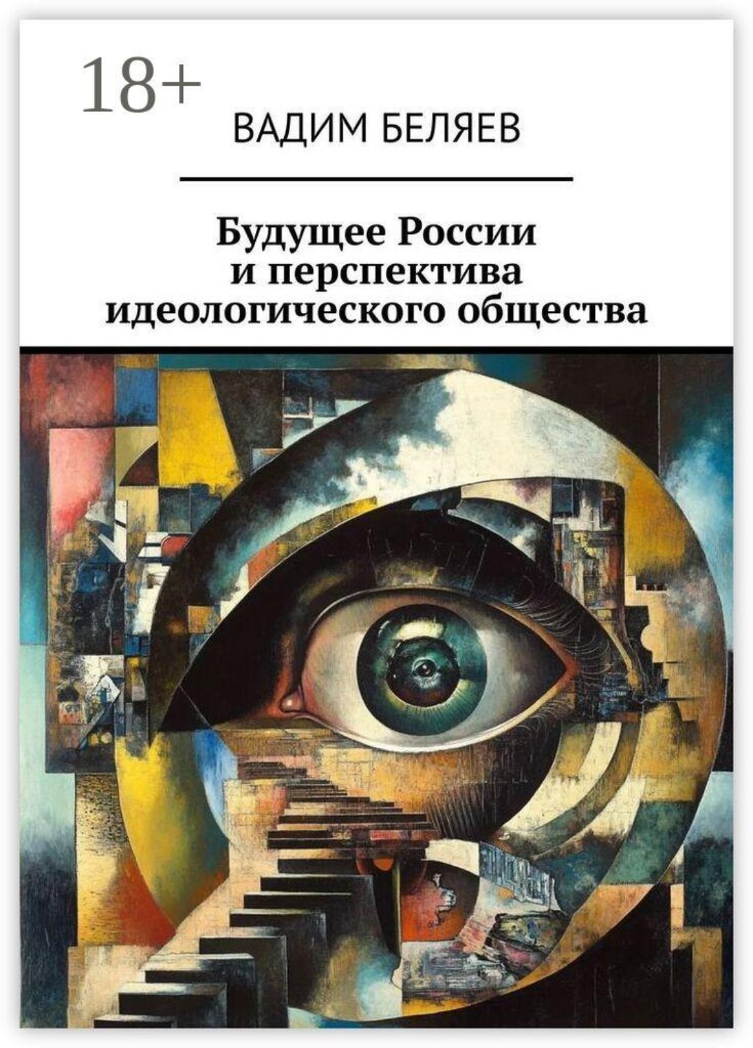 Обложка книги «Будущее России и перспектива идеологического общества»