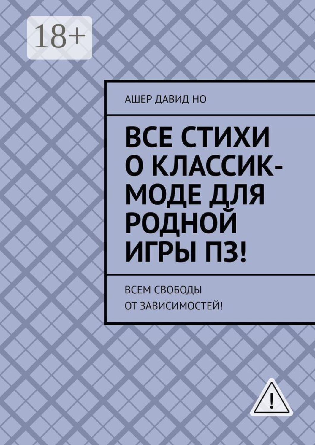 Обложка книги «Все стихи о классик-моде для родной игры ПЗ! Всем свободы от зависимостей!»