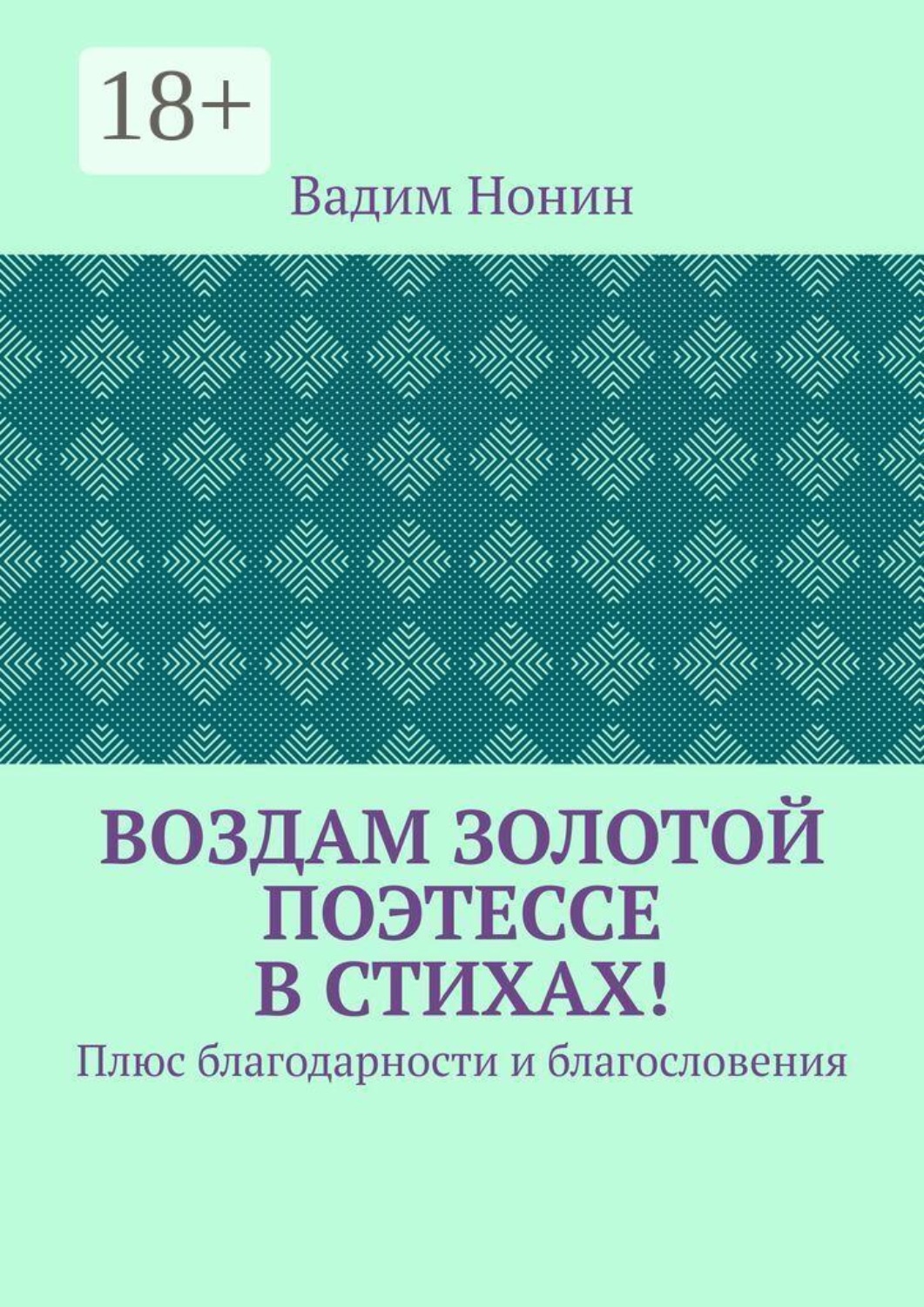 Обложка книги «Воздам золотой поэтессе в стихах! Плюс благодарности и благословения»
