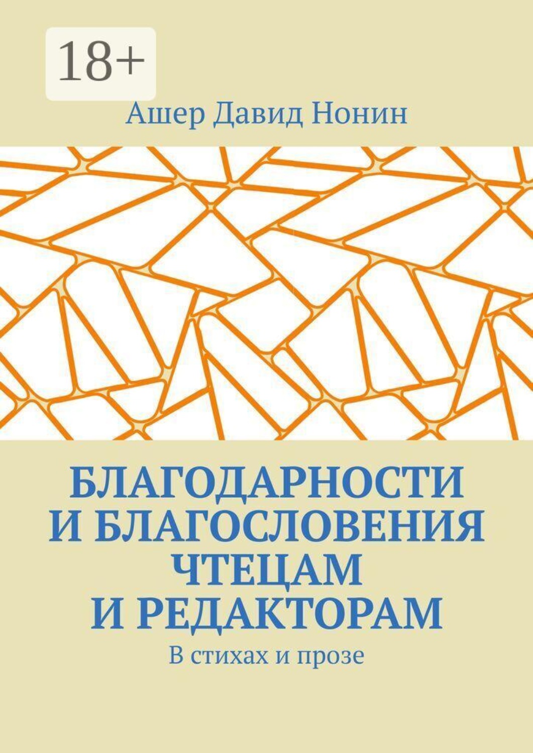 Обложка книги «Благодарности и благословения чтецам и редакторам. В стихах и прозе»