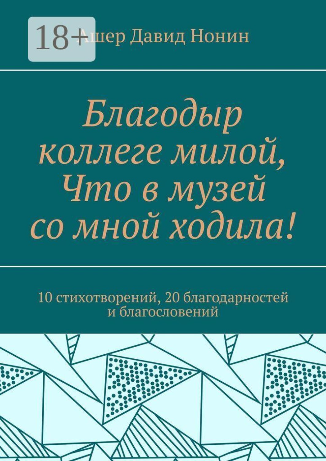Обложка книги «Благодыр коллеге милой, Что в музей со мной ходила! 10 стихотворений, 20 благодарностей и благословений»