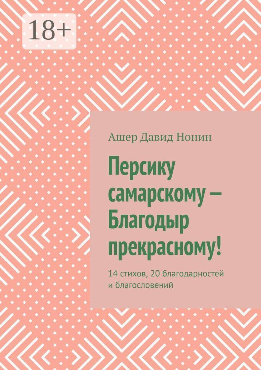 Обложка книги «Персику самарскому — Благодыр прекрасному! 14 стихов, 20 благодарностей и благословений»