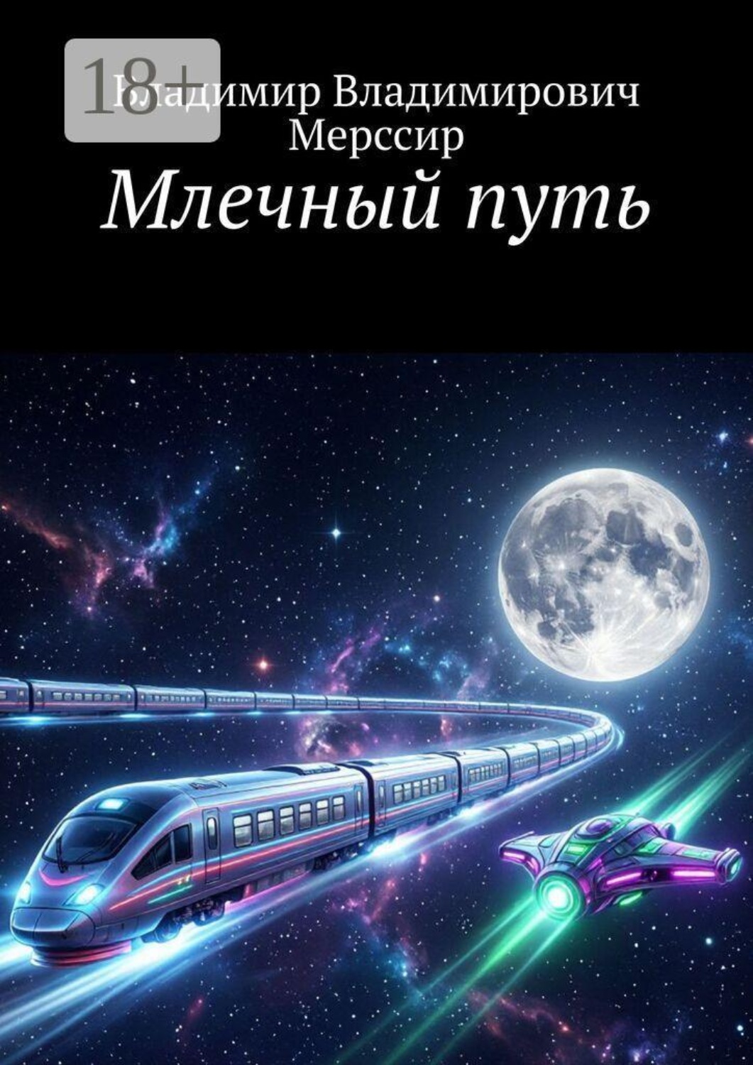 Обложка книги «Млечный путь»
