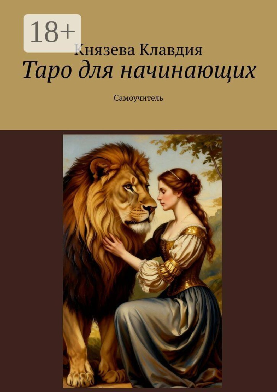 Обложка книги «Таро для начинающих. Самоучитель»