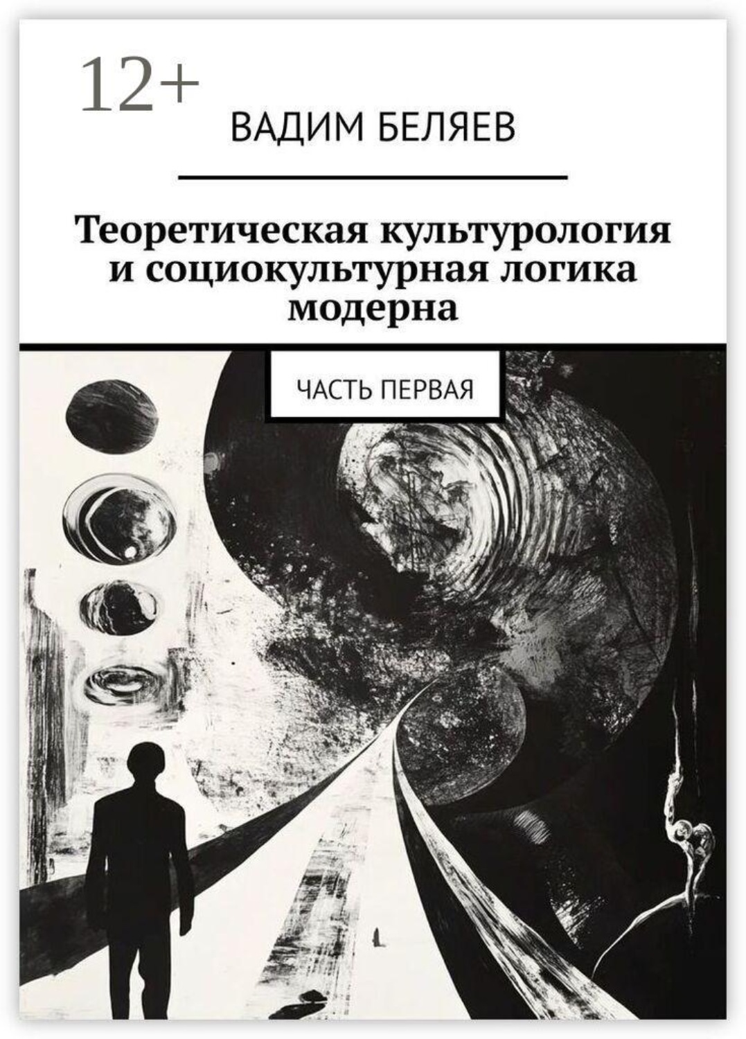 Обложка книги «Теоретическая культурология и социокультурная логика модерна. Часть первая»