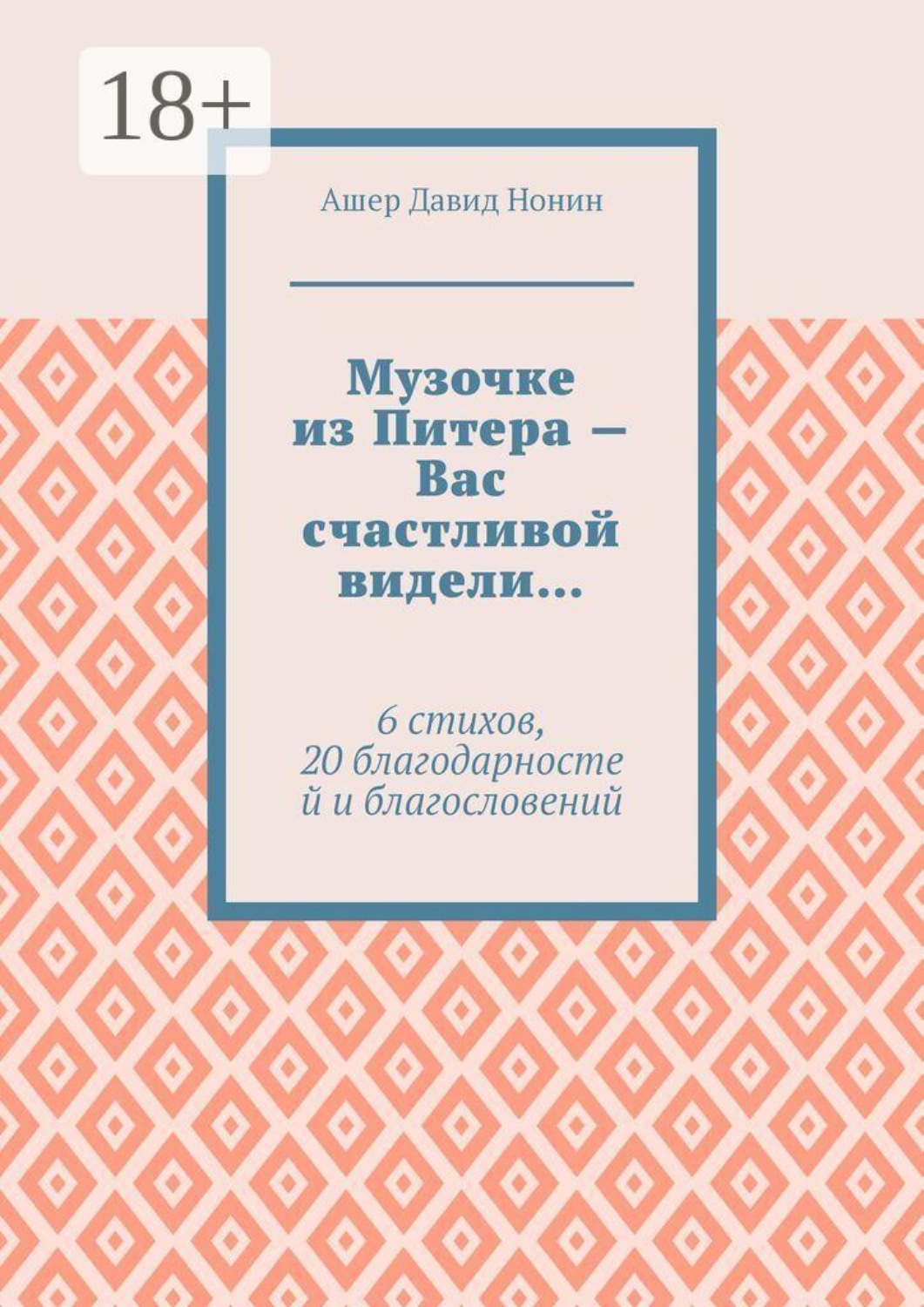Обложка книги «Музочке из Питера — Вас счастливой видели… 6 стихов, 20 благодарностей и благословений»