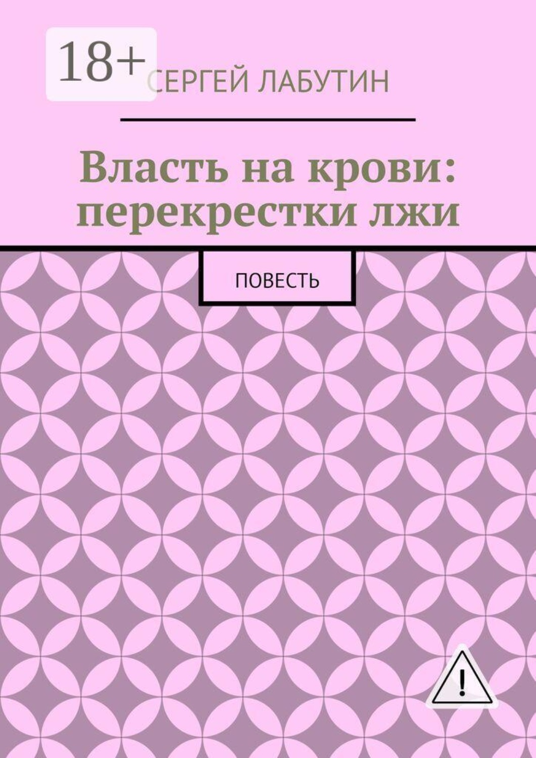 Обложка книги «Власть на крови: Перекрестки лжи. Повесть»