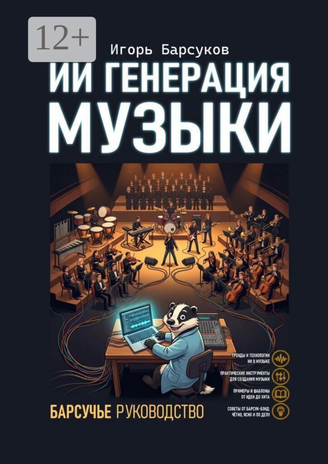 Обложка книги «ИИ генерация музыки. Барсучье руководство»