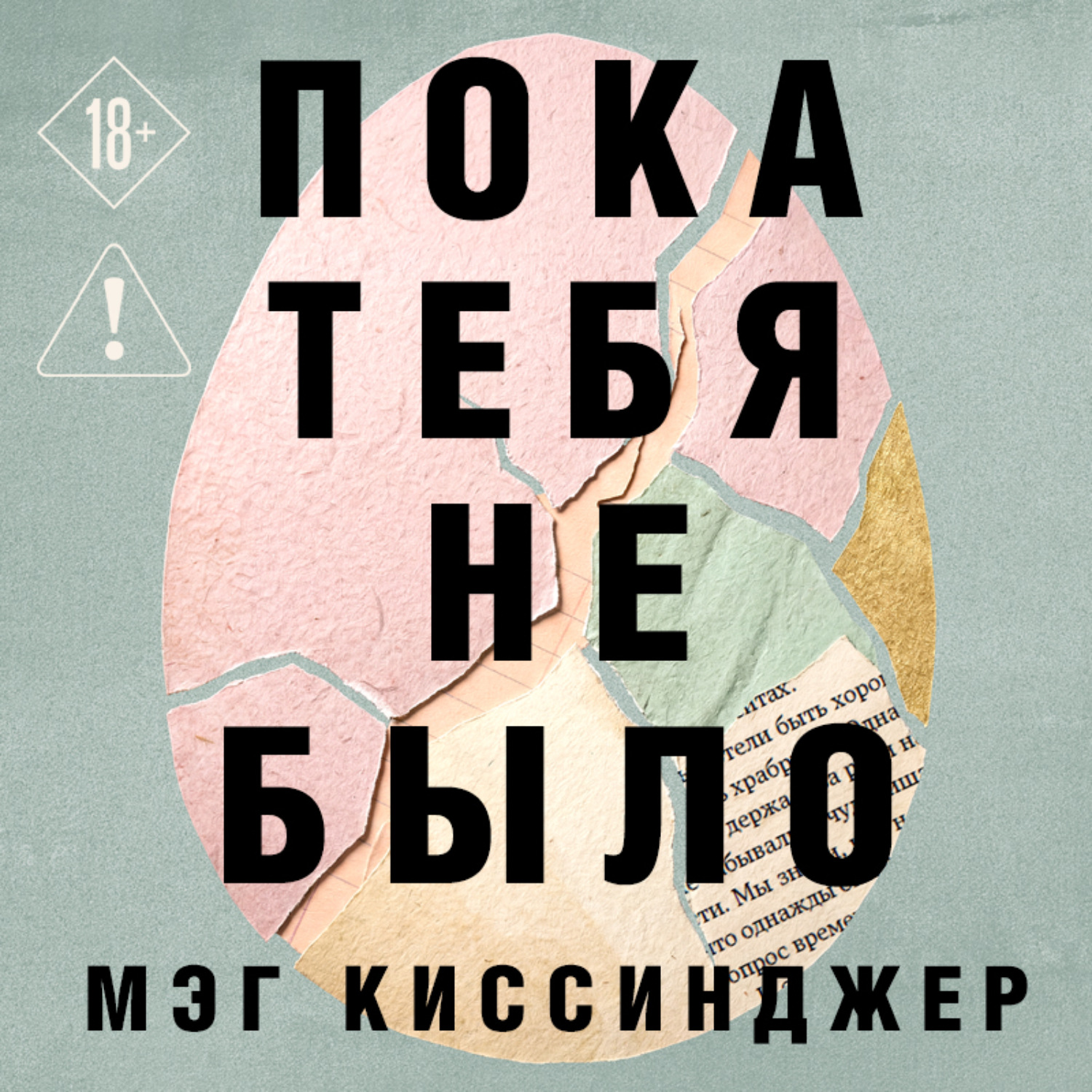 Обложка книги «Пока тебя не было. Молчание, способное передать боль по наследству»