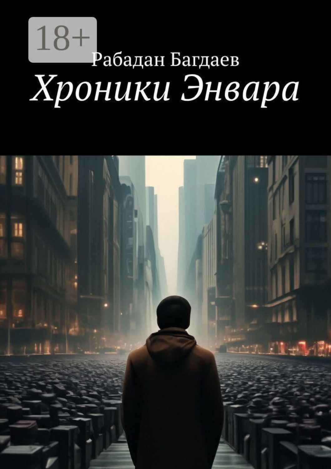 Обложка книги «Хроники Энвара»