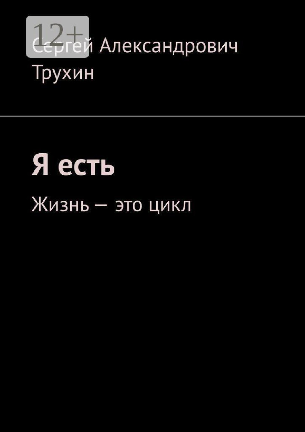 Обложка книги «Я есть. Жизнь — это цикл»