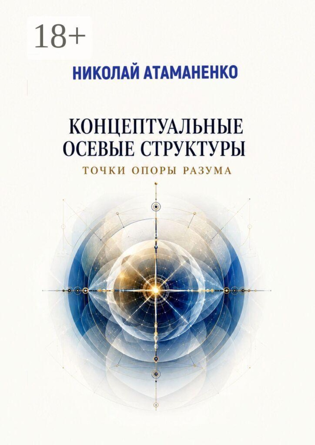Обложка книги «Концептуальные осевые структуры. Точки опоры разума»