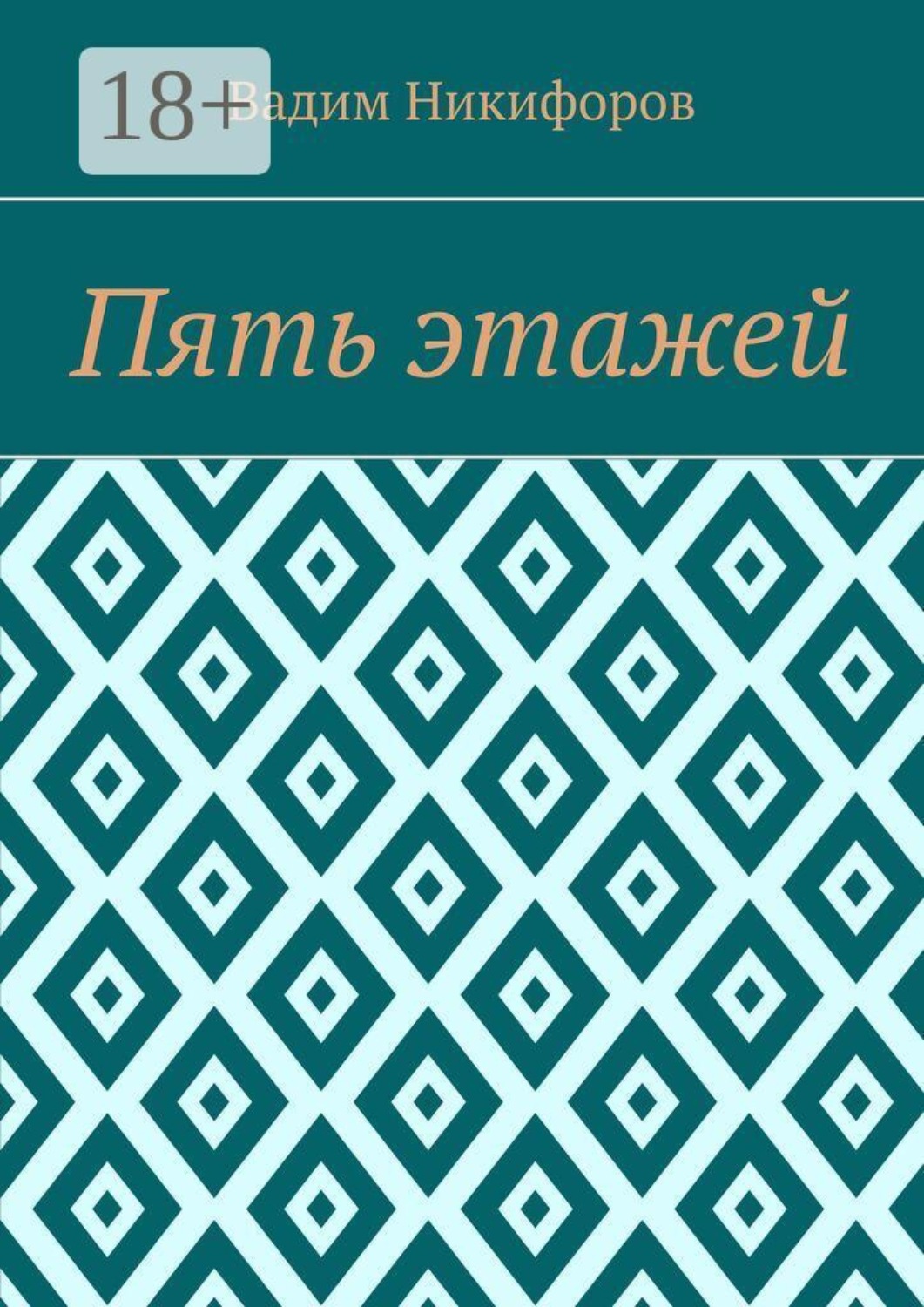 Обложка книги «Пять этажей»