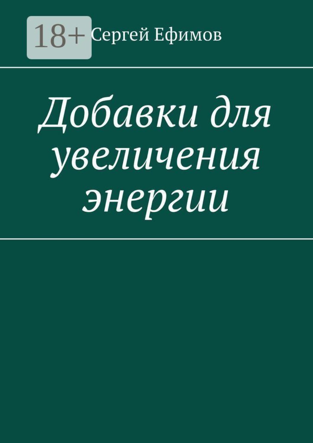 Обложка книги «Добавки для увеличения энергии»