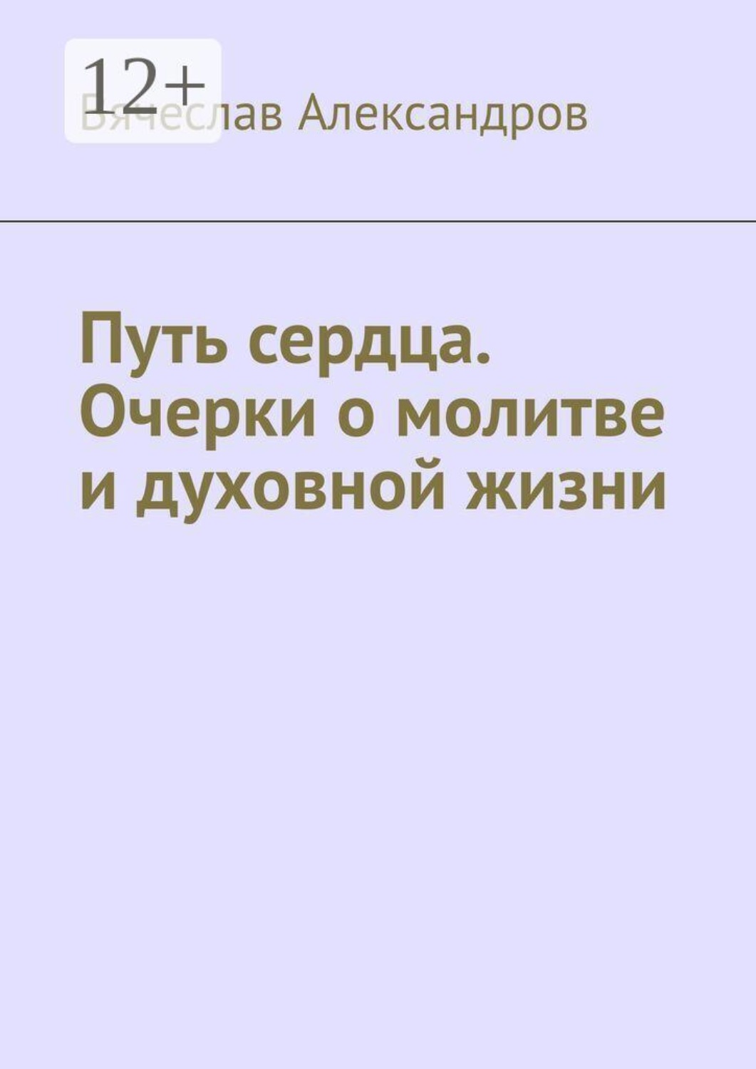 Обложка книги «Путь сердца. Очерки о молитве и духовной жизни»