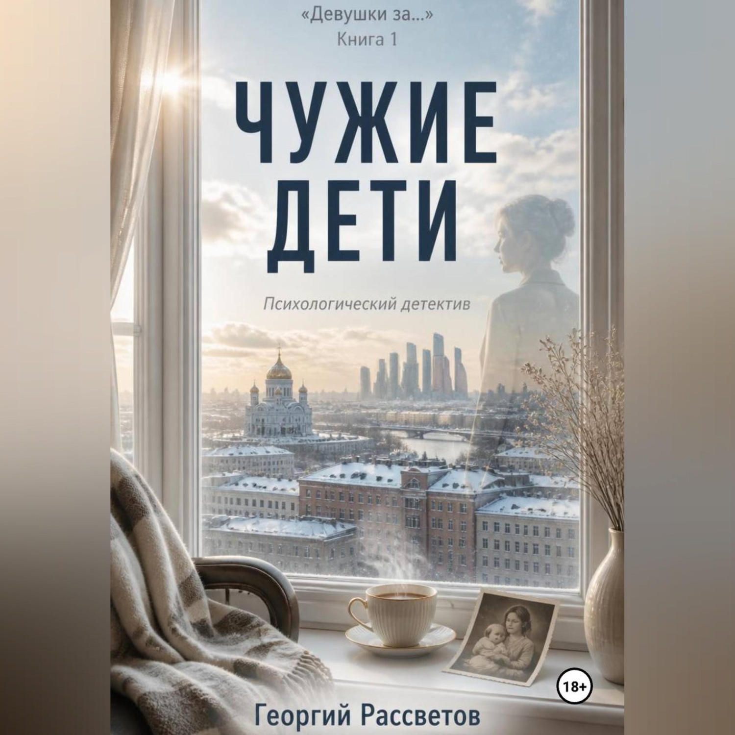Обложка книги «Чужие дети»