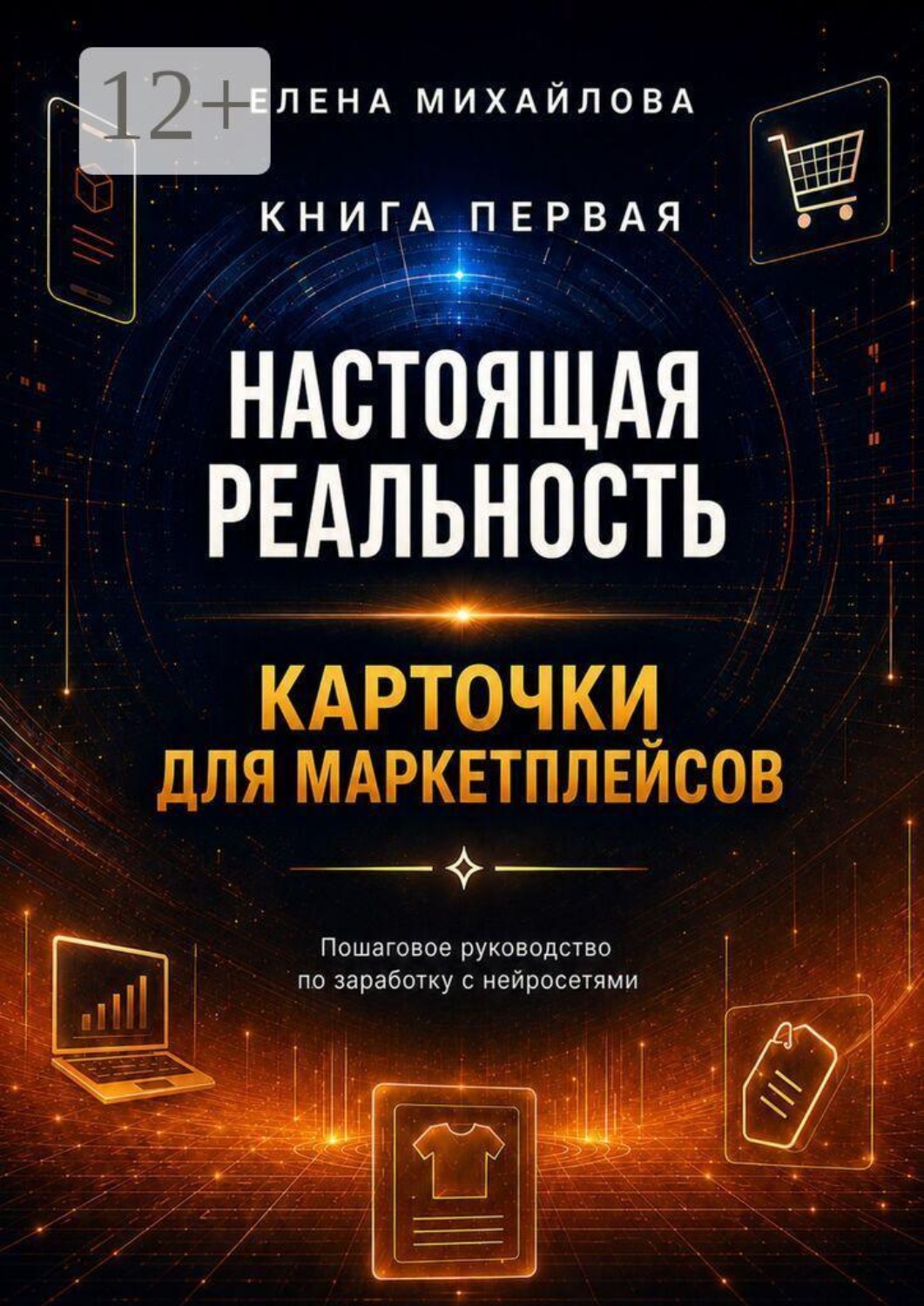 Обложка книги «Настоящая реальность. Карточки для маркетплейсов. Пошаговое руководство по заработку с нейросетями»