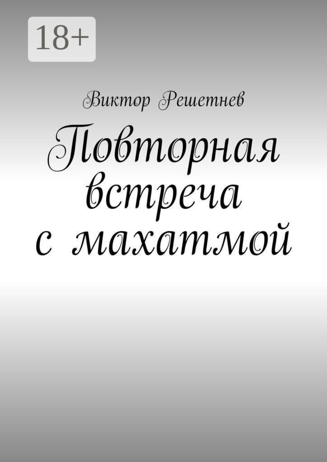 Обложка книги «Повторная встреча с махатмой»