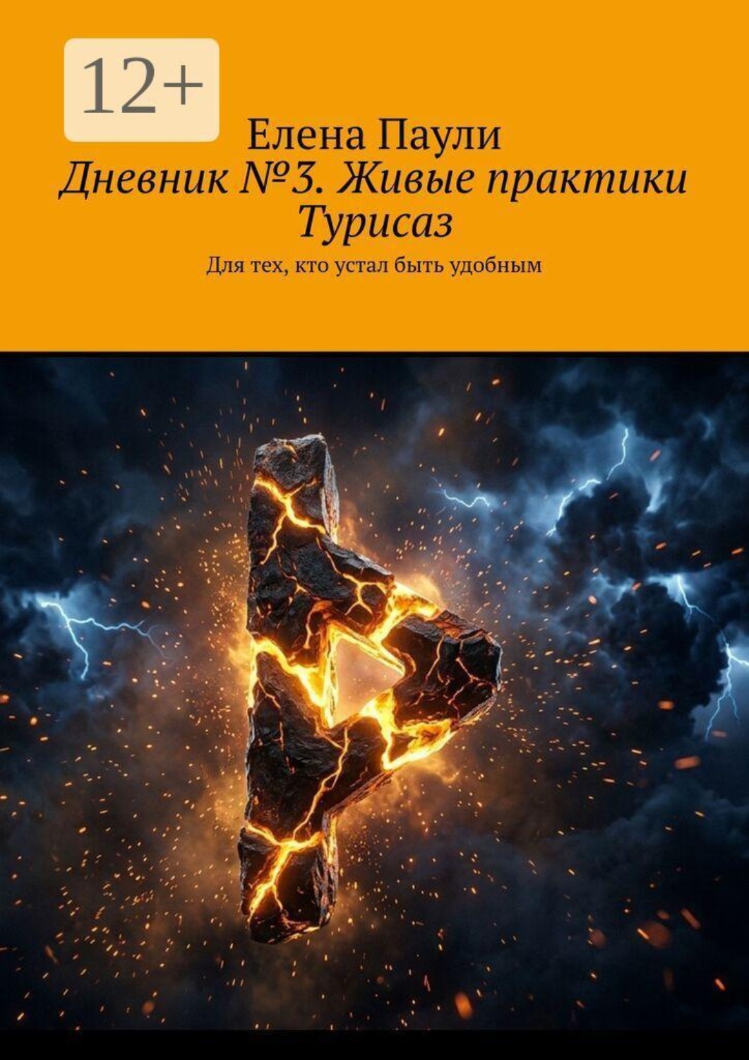 Обложка книги «Дневник №3. Живые практики Турисаз. Для тех, кто устал быть удобным»