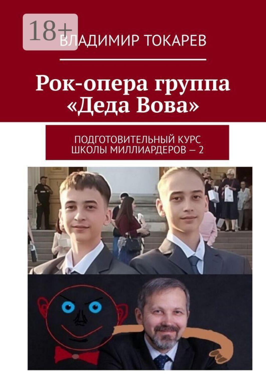 Обложка книги «Рок-опера группа «Деда Вова». Подготовительный курс школы миллиардеров — 2»