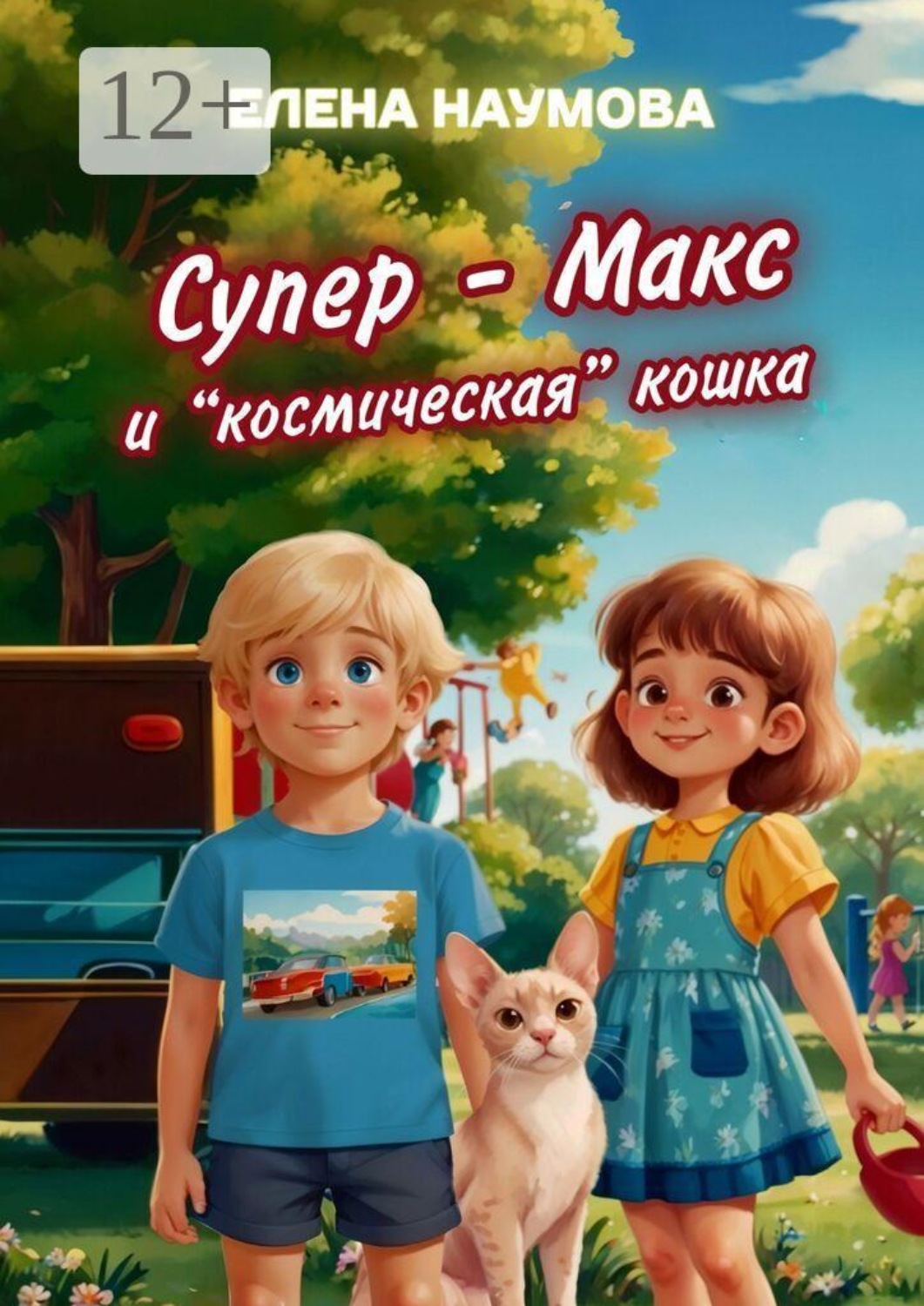 Обложка книги «Супер-Макс и «космическая» кошка»