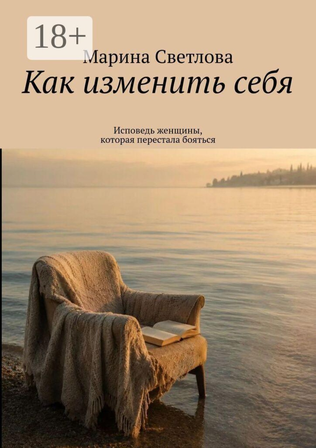 Обложка книги «Как изменить себя. Исповедь женщины, которая перестала бояться»