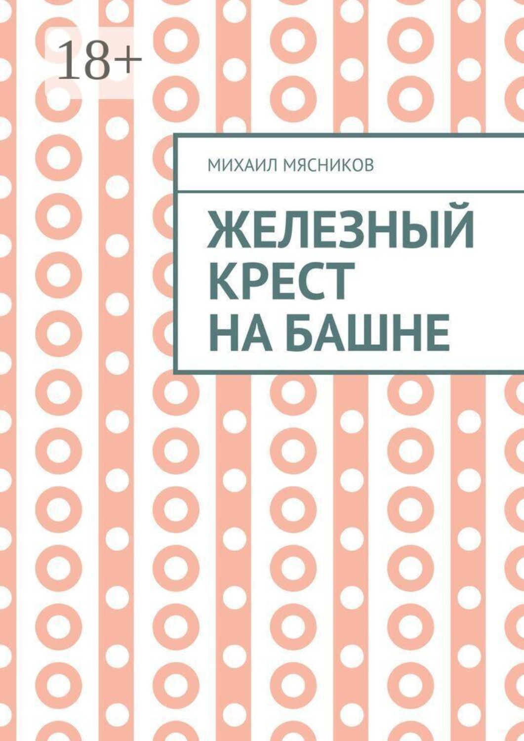 Обложка книги «Железный крест на башне»