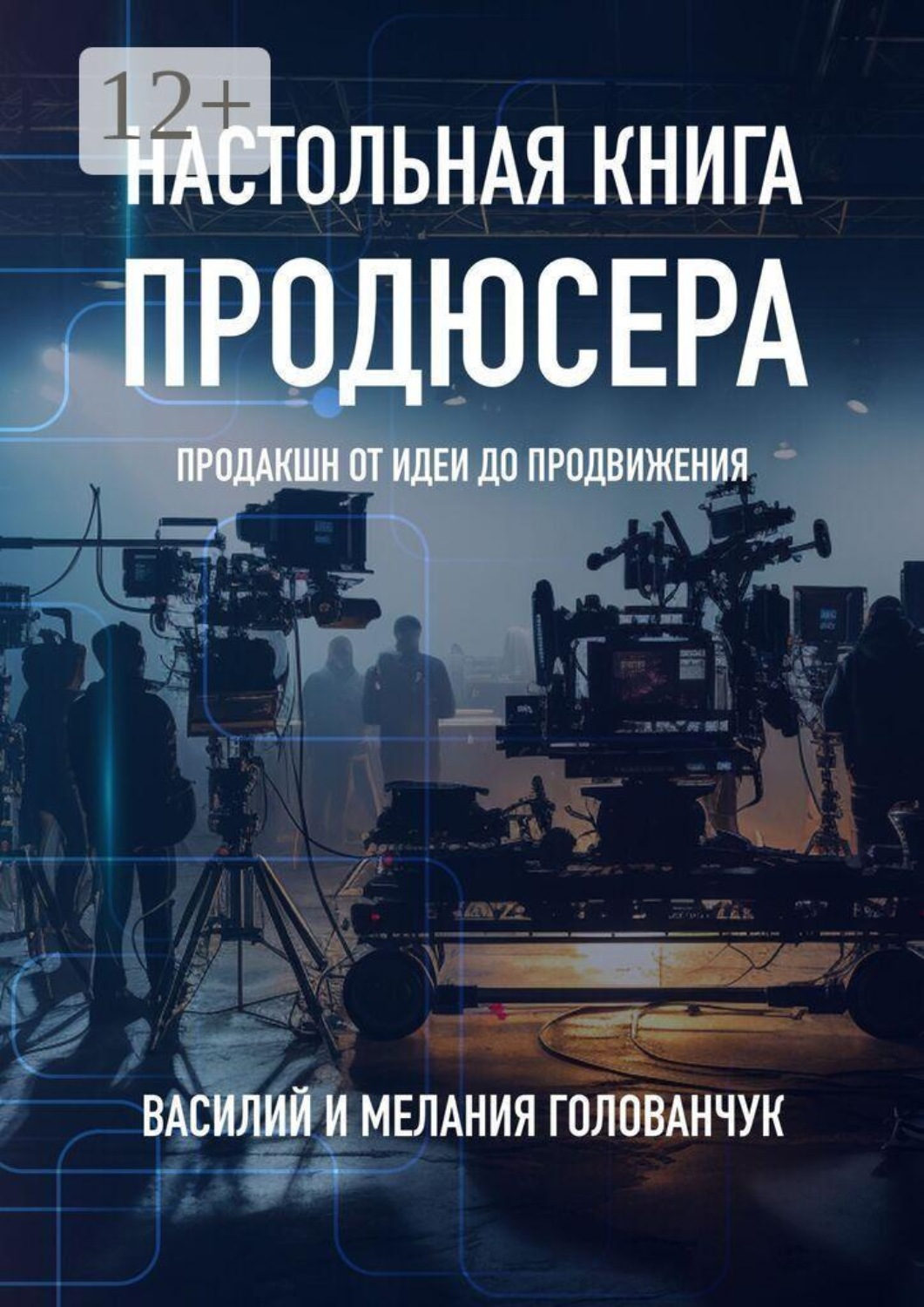 Обложка книги «Настольная книга продюсера. Продакшн от идеи до продвижения»