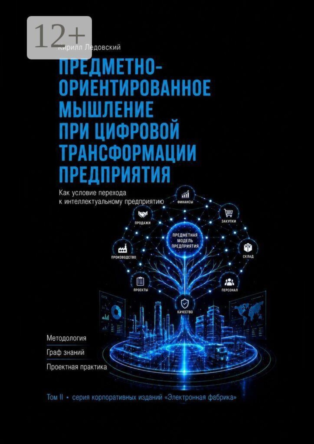 Обложка книги «Предметно-ориентированное мышление при цифровой трансформации предприятия»